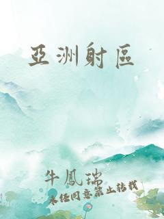 亚洲射区