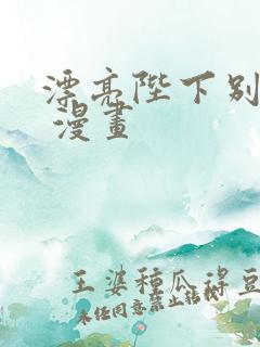 漂亮陛下别杀我 漫画