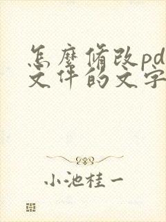 怎么修改pdf文件的文字