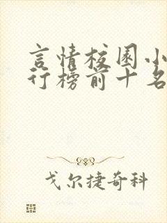 言情校园小说排行榜前十名