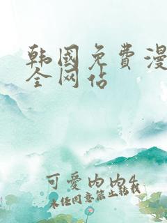韩国免费漫画大全网站