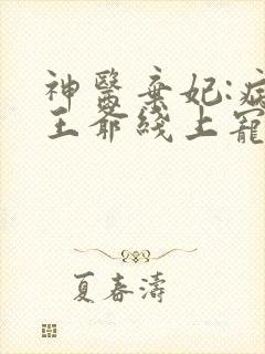 神医弃妃:病娇王爷线上宠妻