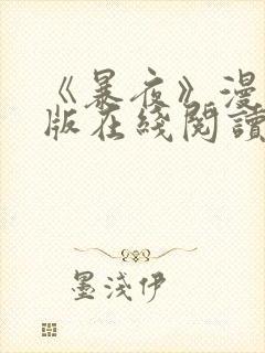 《暴夜》漫画正版在线阅读