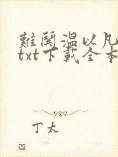 难哄温以凡桑延txt下载全本