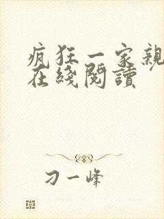 疯狂一家亲全文在线阅读