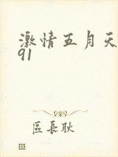 激情五月天在线91