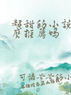 超甜的小说有什么推荐吗