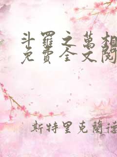 斗罗之万相斗罗免费全文阅读