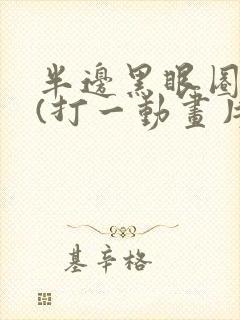 半边黑眼圈的狗(打一动画片)