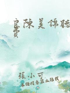 良陈美锦听书免费