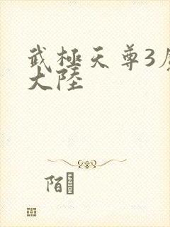 武极天尊3魔方大陆