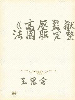 《高压监狱3》法国版完整版免费