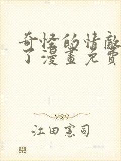 奇怪的情敌增加了漫画免费六漫画