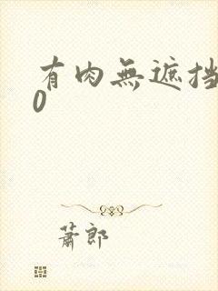 有肉无遮挡动漫0