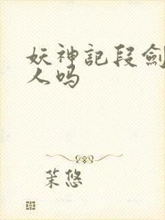 妖神记段剑是好人吗