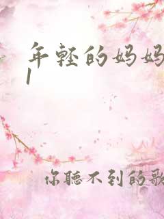 年轻的妈妈韩国1