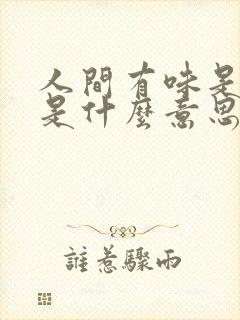 人间有味是清欢是什么意思?