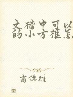 文档中可以打勾的小方框怎么输入