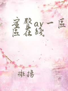蜜臀av一区二区在线