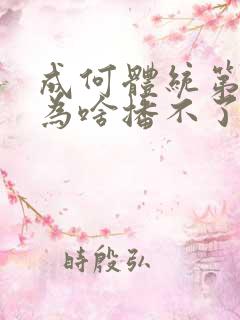 成何体统第二季为啥播不了