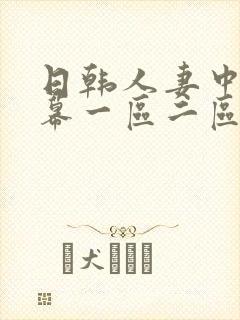 日韩人妻中文字幕一区二区三区