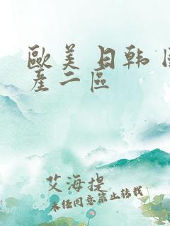 欧美 日韩 国产二区