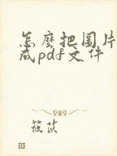 怎么把图片转换成pdf文件