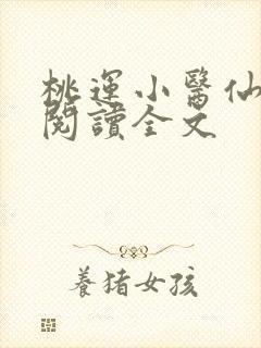桃运小医仙免费阅读全文