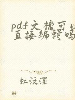 pdf文档可以直接编辑吗