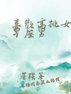 喜欢高挑女人的星座男