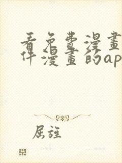 看免费漫画的软件漫画的app下载