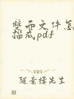 双面文件怎么扫描成pdf