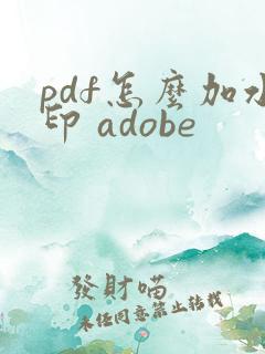 pdf怎么加水印 adobe