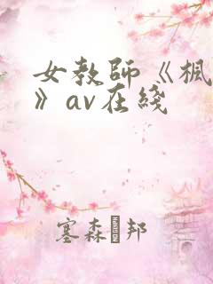 女教师《枫可怜》av在线