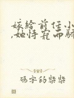 嫁给前任小叔后,她恃宠而骄