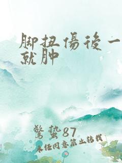脚扭伤后一走路就肿