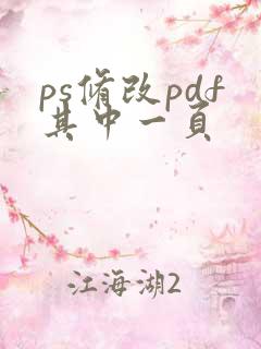 ps修改pdf其中一页