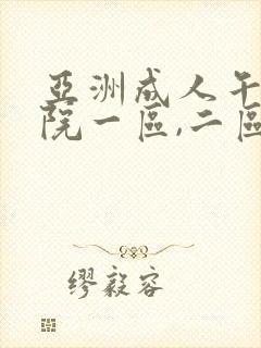 亚洲成人午夜影院一区,二区,三区