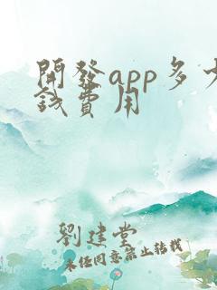 开发app多少钱费用