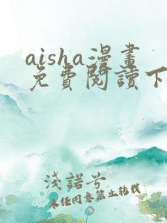 aisha漫画免费阅读下拉式六漫画星球