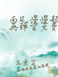 南风慢慢起全文无弹窗免费阅读