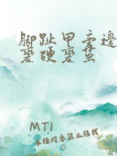 脚趾甲旁边的肉变硬变茧