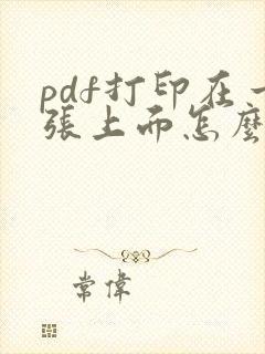 pdf打印在一张上面怎么搞