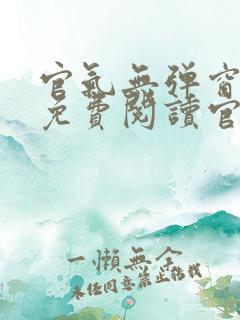 官气无弹窗全文免费阅读官