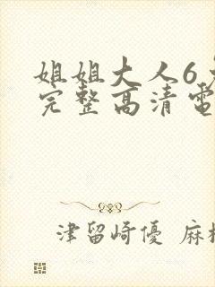 姐姐大人6免费完整高清电视剧在线看