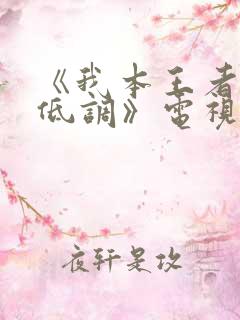 《我本王者只是低调》电视剧完整版