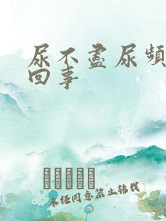 尿不尽尿频怎么回事