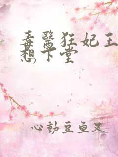 毒医狂妃王爷我想下堂