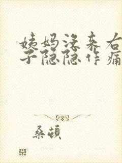 姨妈没来右边肚子隐隐作痛