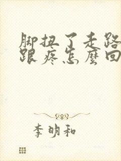脚扭了走路脚后跟疼怎么回事